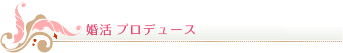 婚活プロデュース